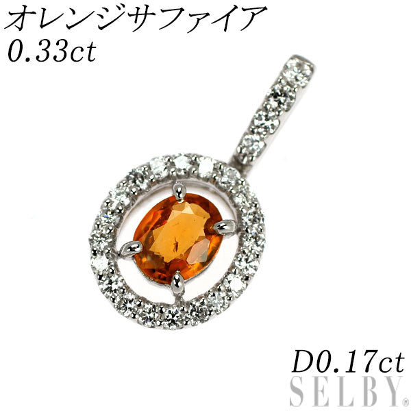 K18WG オレンジサファイア ダイヤモンド ペンダントトップ 0.33ct D0.17ct