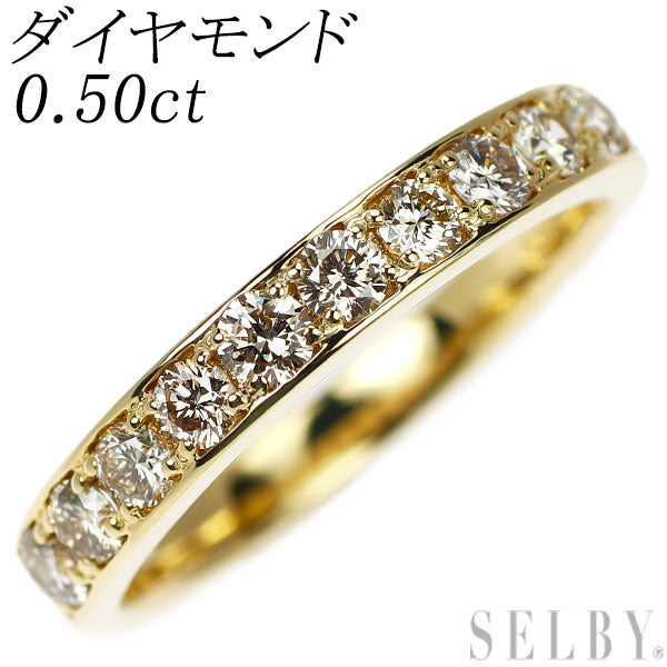 K18YG ダイヤモンド リング 0.50ct ハーフエタニティ