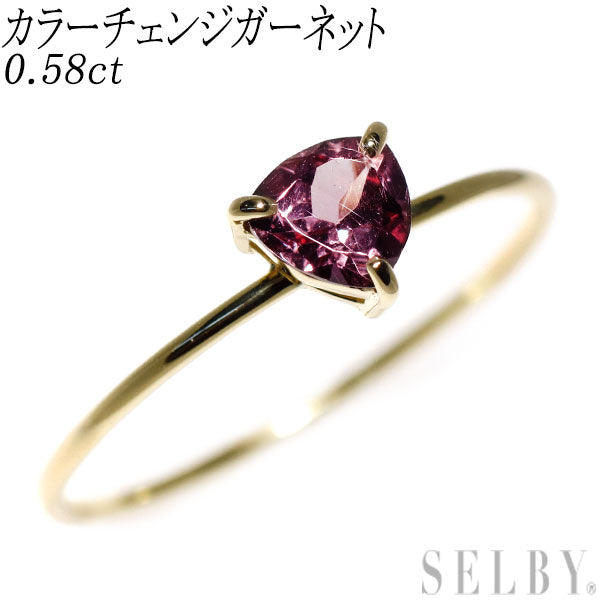 K18YG カラーチェンジガーネット リング 0.58ct — セルビーオンライン
