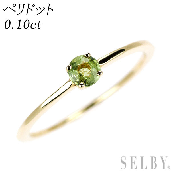 K10YG ペリドット リング 0.10ct