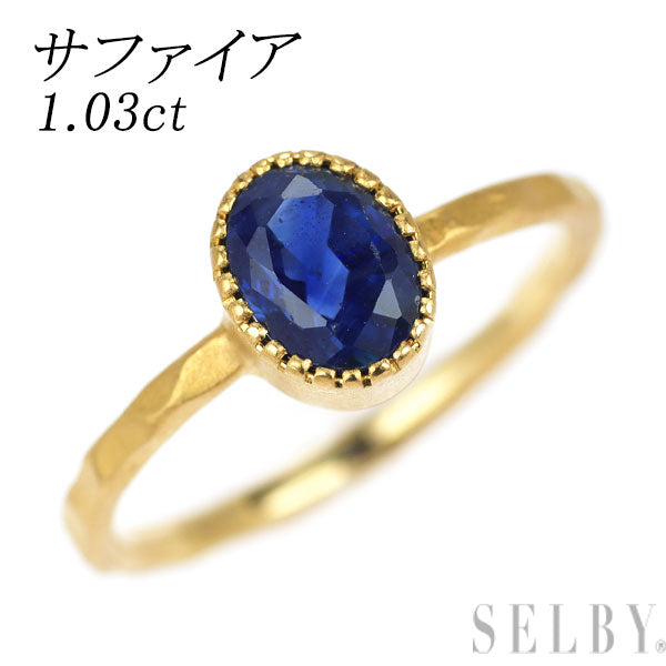 K18YG サファイア リング 1.03ct — セルビーオンラインストア