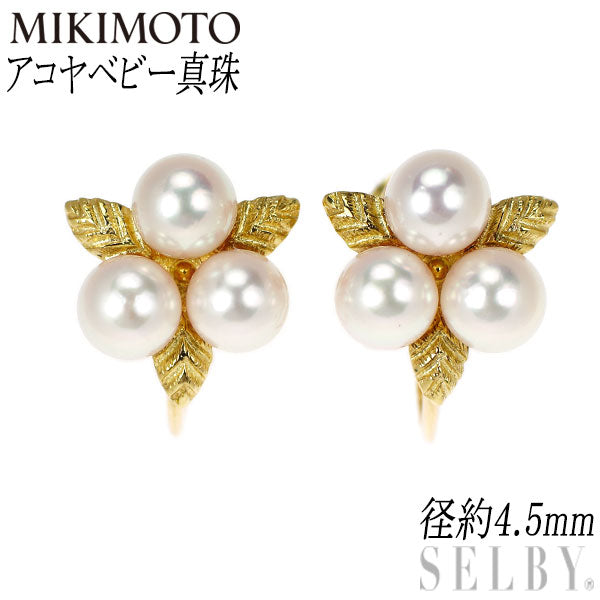 ミキモト K18YG ベビーアコヤ 真珠/パール イヤリング 径約4.5mm