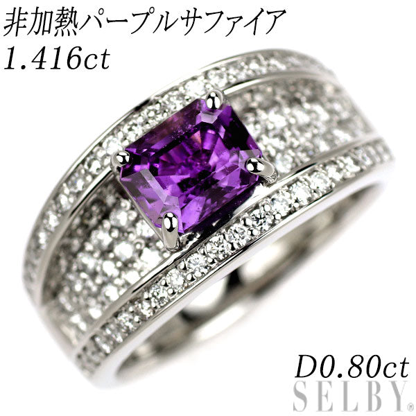 Pt900 非加熱パープルサファイア ダイヤモンド リング 1.416ct D0.80ct
