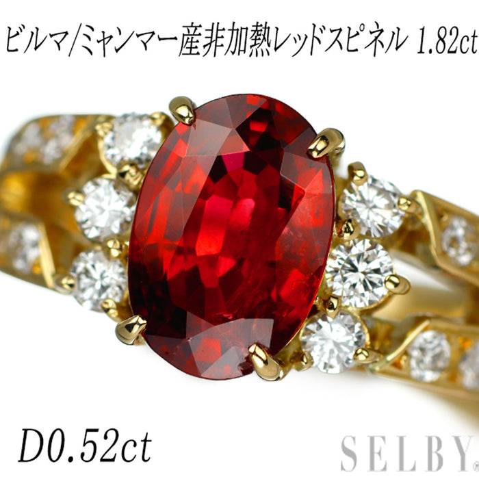 K18YG GIA産地鑑別書付 ビルマ/ミャンマー産非加熱 レッドスピネル ダイヤモンド リング 1.82ct D0.52ct