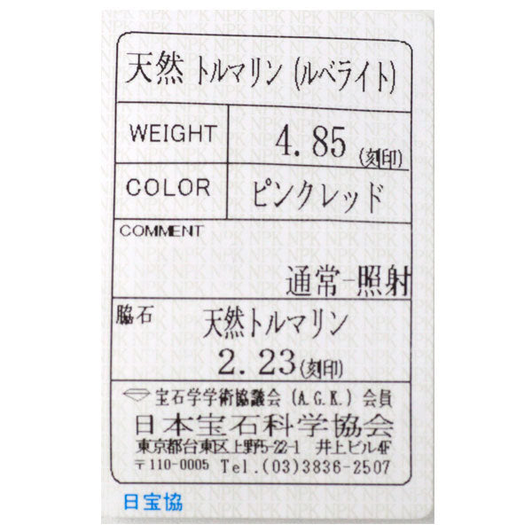Pt900 ルベライト マルチカラートルマリン リング 4.85ct T2.23ct