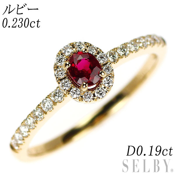 K18YG ルビー ダイヤモンド リング 0.23ct D0.19ct