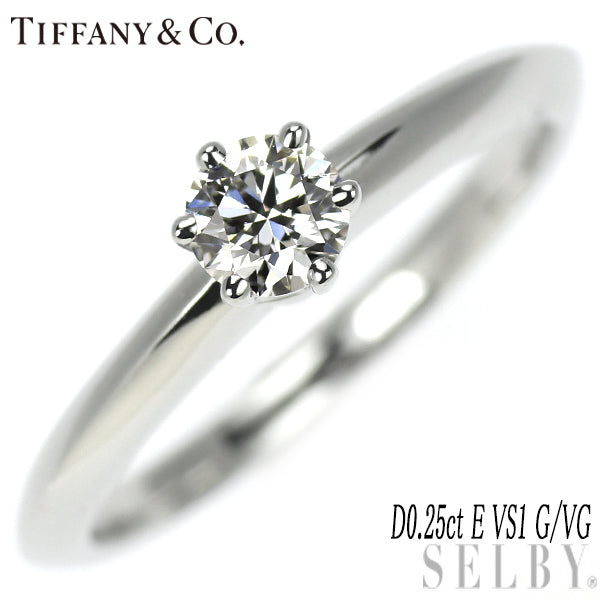 ティファニー Pt950 ダイヤモンド リング 0.25ct E VS1 G/VG ソリティア