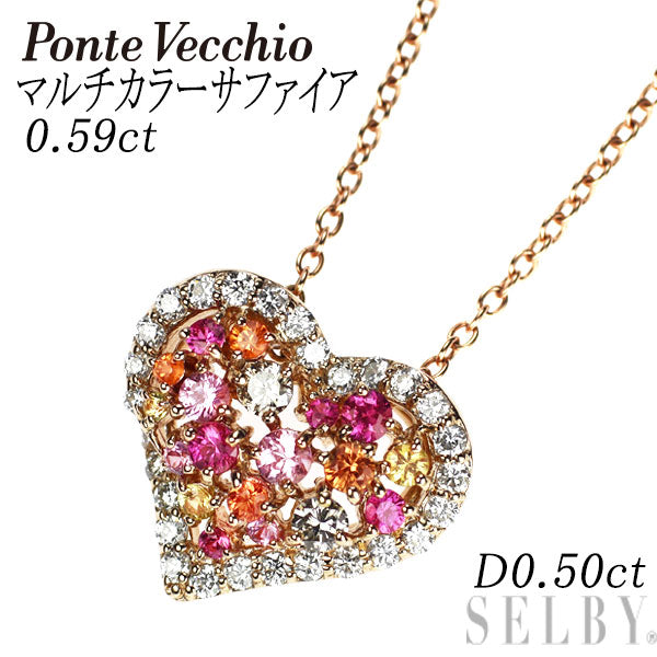 ポンテヴェキオ K18PG マルチカラーサファイア ダイヤモンド ペンダントネックレス 0.59ct D0.50ct ハート