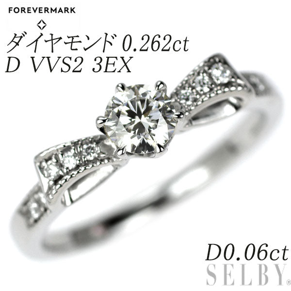 フォーエバーマーク Pt900 ダイヤモンド リング 0.262ct D VVS2 3EX D0.06ct リボン