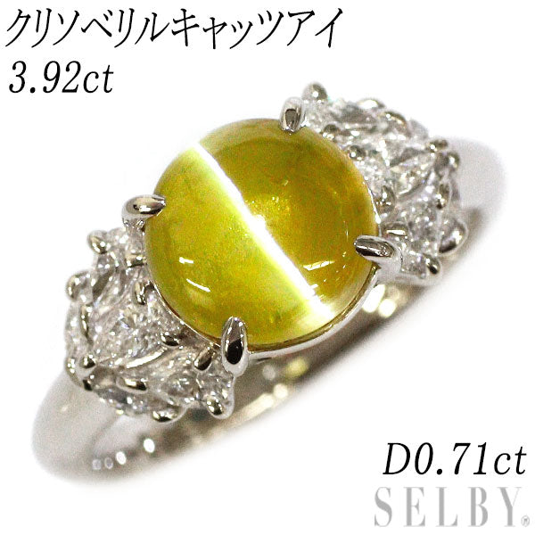 332【タサキ】Pt900 クリソベリルキャッツアイ　ダイヤモンド Pt900 クリソベリルキャッツアイ ダイヤモンド リング 3.92ct D0.71ct