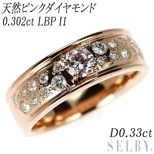 希少 K18PG 天然ピンクダイヤモンド リング 0.302ct LBP I1 D0.33ct