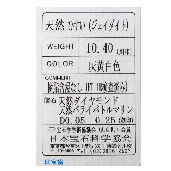松崎勉 K18YG アイスジェイダイト/ 翡翠 ダイヤモンド パライバトルマリン リング 10.40ct D0.05ct T0.25ct