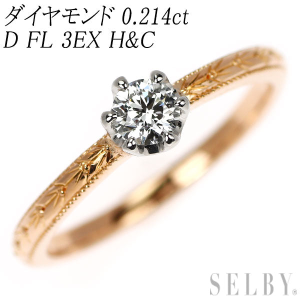K20YG/ Pt950 最高級 ダイヤモンド リング 0.214ct D FL 3EXHC
