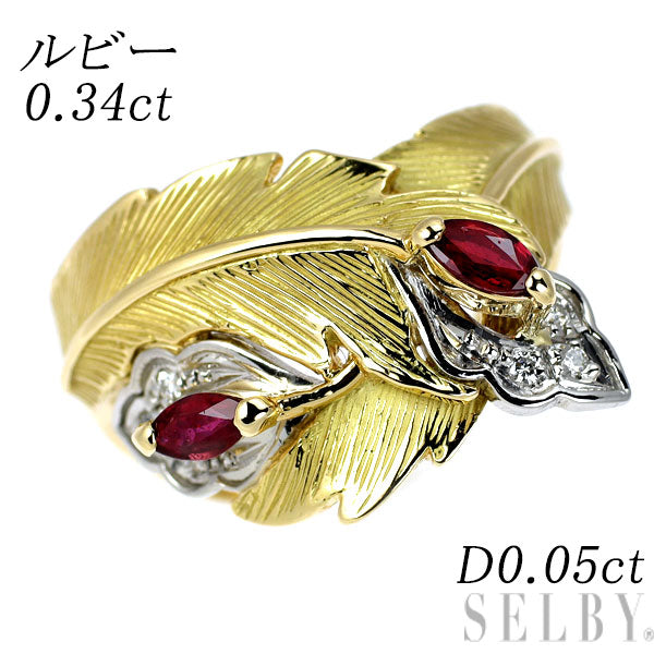 K18YG/Pt900 ルビー ダイヤモンド リング 0.34ct D0.05ct 植物