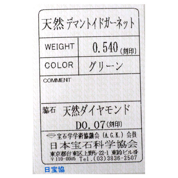 希少 Pt950 デマントイドガーネット ダイヤモンド リング 0.540ct D0.07ct