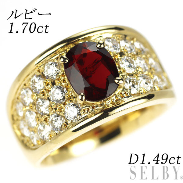 K18YG ルビー ダイヤモンド リング 1.70ct D1.49ct