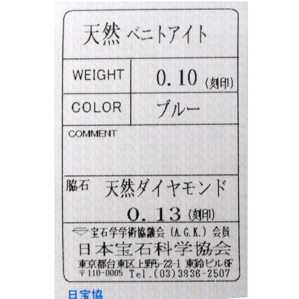 新品 Pt950 アメリカ サンベニト産ベニトアイト ダイヤモンド リング 0.10ct D0.13ct 【エスコレ】希少 ハーフエタニティ
