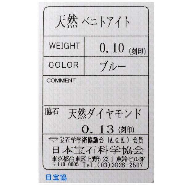 新品 希少 Pt950 アメリカ サンベニト産ベニトアイト ダイヤモンド リング 0.10ct D0.13ct ミルグレイン【エスコレ】ハーフエタニティ