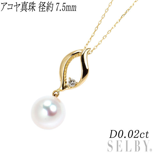 K18YG アコヤ真珠 ダイヤモンド ペンダントネックレス 径約7.5mm D0.02ct