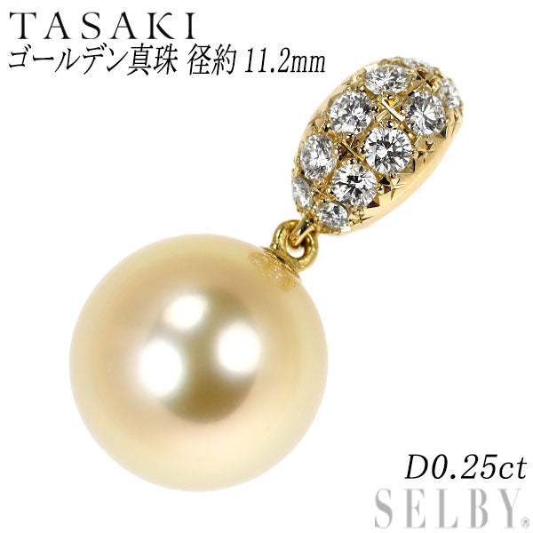 田崎真珠 K18YG ゴールデン真珠 ダイヤモンド ペンダントトップ 径約11.2mm D0.25ct
