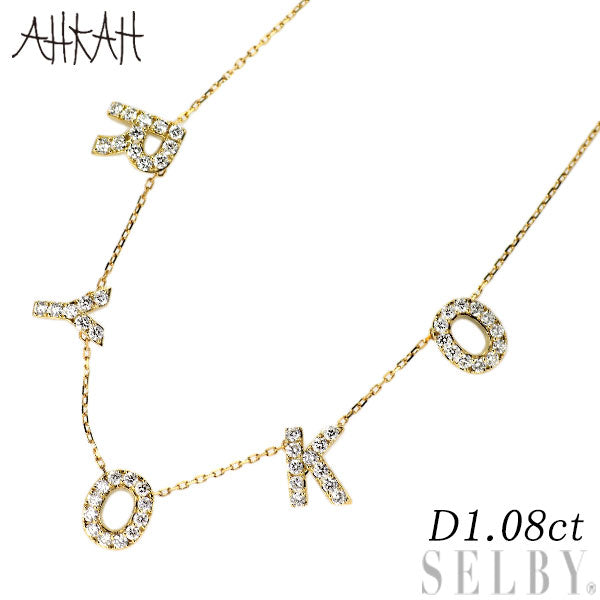 アーカー/ahkah K18YG ダイヤモンド ペンダントネックレス 1.08ct プルミエトワールパーソナライズ 「RYOKO」