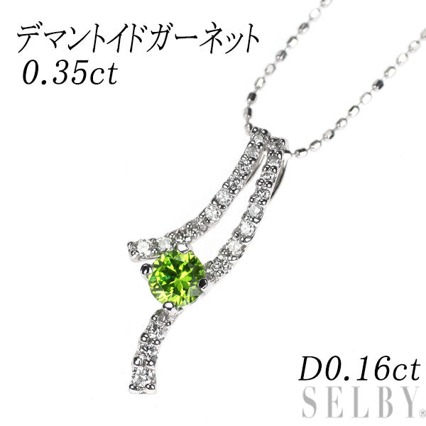 希少 K18WG ロシア産 デマントイドガーネット ダイヤモンド ペンダントネックレス 0.35ct D0.16ct