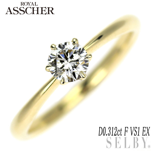 ロイヤルアッシャー K18YG ダイヤモンド リング 0.312ct F VS1 EX