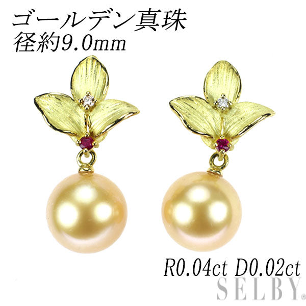 K18YG ゴールデン 真珠 ルビー ダイヤモンド ピアス 径約9.0mm R0.04ct