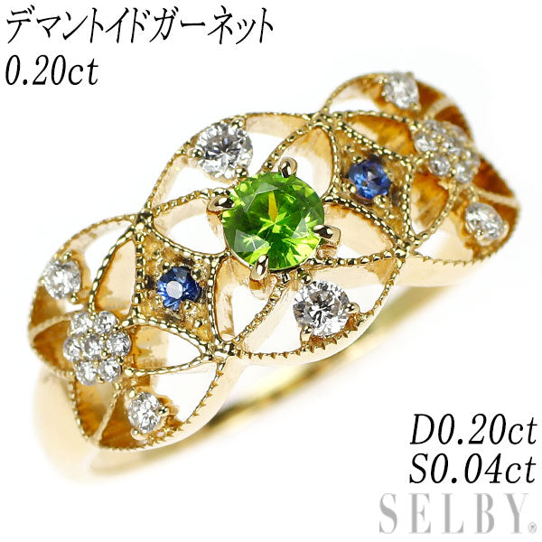 希少 K18YG デマントイドガーネット ダイヤモンド サファイア リング 0.20ct D0.20ct S0.04ct