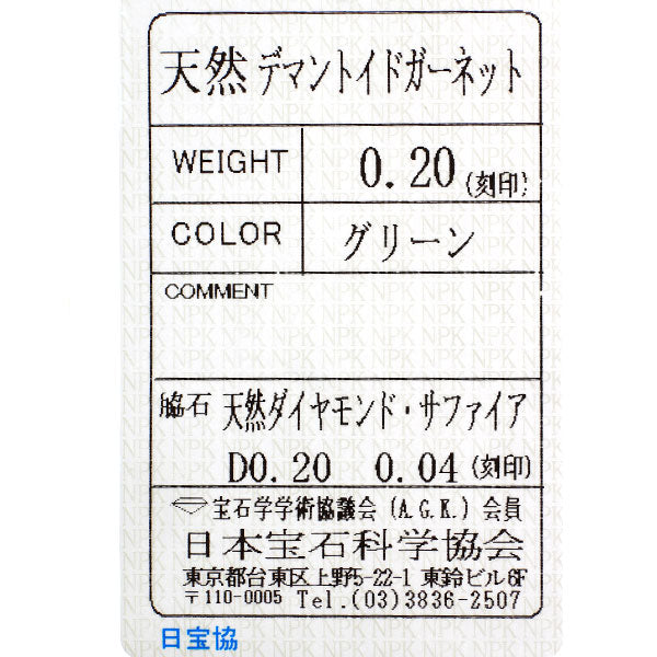希少 K18YG デマントイドガーネット ダイヤモンド サファイア リング 0.20ct D0.20ct S0.04ct