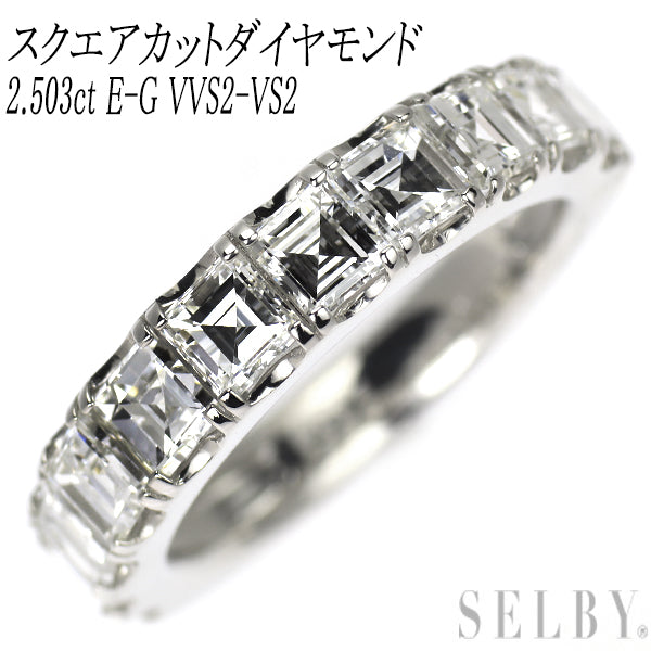 新品 Pt900 スクエアカット ダイヤモンド リング 2.503ct E-G VVS2-VS2 ハーフエタニティ