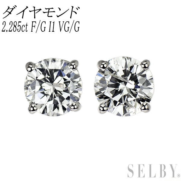 新品 Pt900 ダイヤモンド ピアス 2.285ct F/G I1 VG/G
