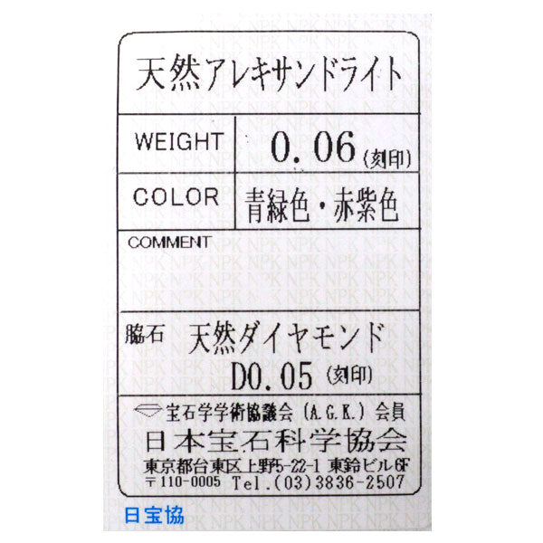 希少 Pt900 アレキサンドライト ダイヤモンド リング 0.06ct D0.05ct
