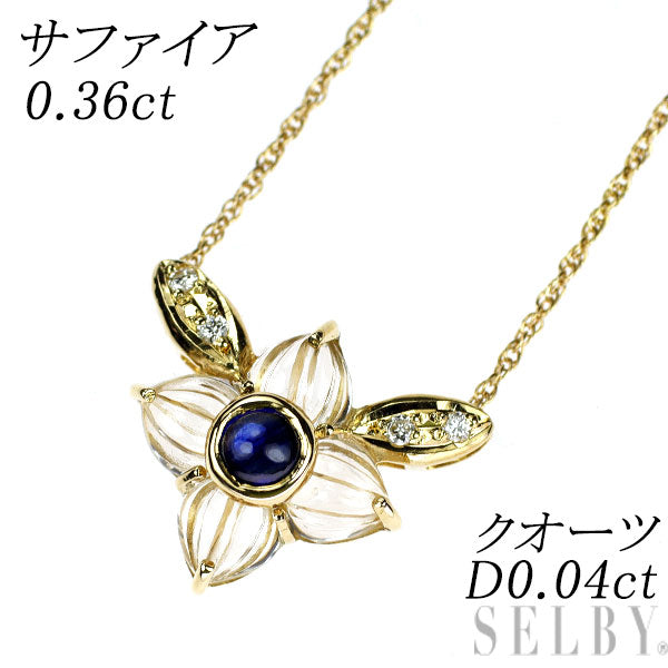 K18YG サファイア クオーツ ダイヤモンド ペンダントネックレス 0.36ct D0.04ct フラワー