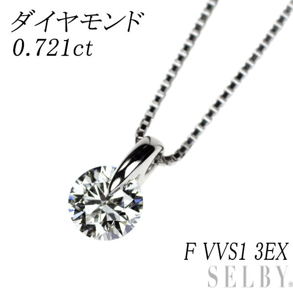 Pt900/ Pt850 ダイヤモンド ペンダントネックレス 0.721ct F VVS1 3EX 一点留め