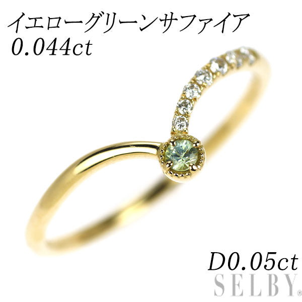 K18YG イエローグリーンサファイア ダイヤモンド リング 0.044ct D0.05ct