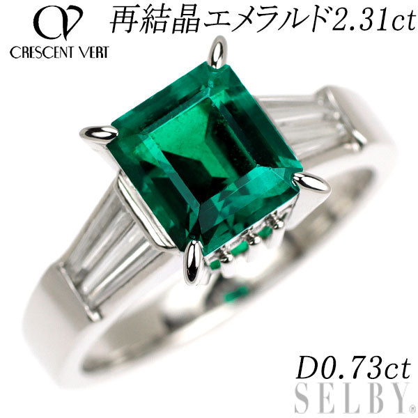 クレサンベール Pt900 再結晶エメラルド ダイヤモンド リング 2.31ct D0.73ct
