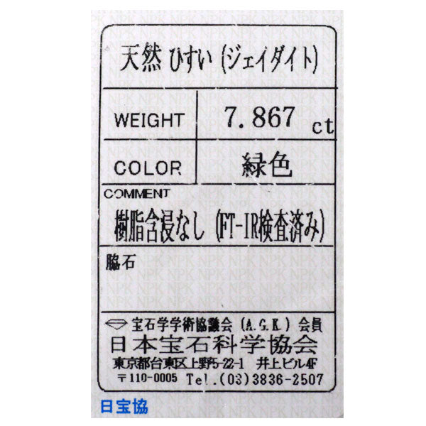 Pt900 樹脂含浸なし 翡翠/ヒスイ ダイヤモンド リング 7.867ct D1.60ct