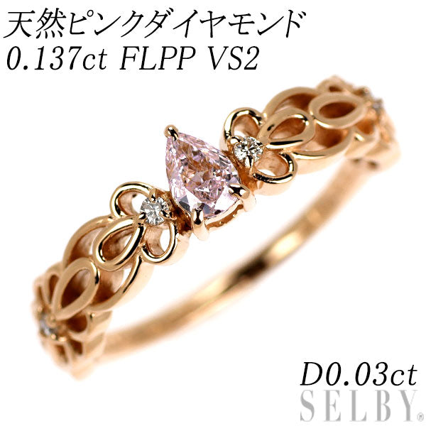 新品 希少 K18PG 天然ピンク ダイヤモンド リング 0.137ct FLPP VS2 D0.03ct 【エスコレ】