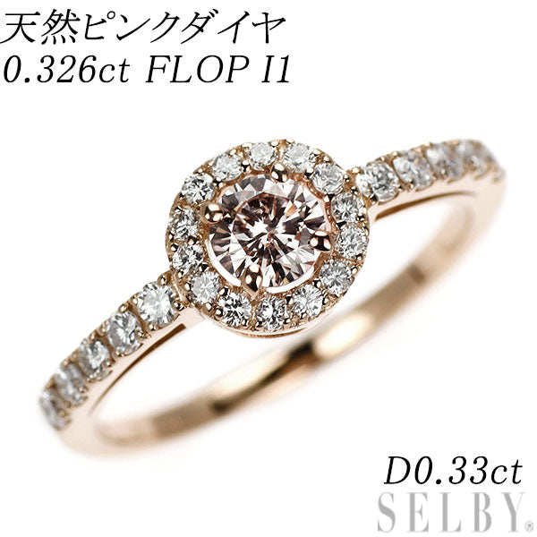 新品 希少 K18PG 天然ピンク ダイヤモンド リング 0.326ct FLOP I1 D0.33ct  【エスコレ】