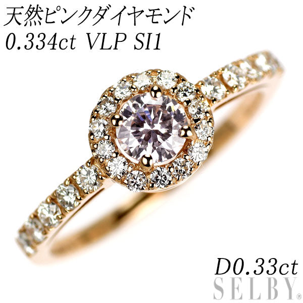 新品 希少 K18PG 天然ピンク ダイヤモンド リング 0.334ct VLP SI1 D0.33ct 【エスコレ】