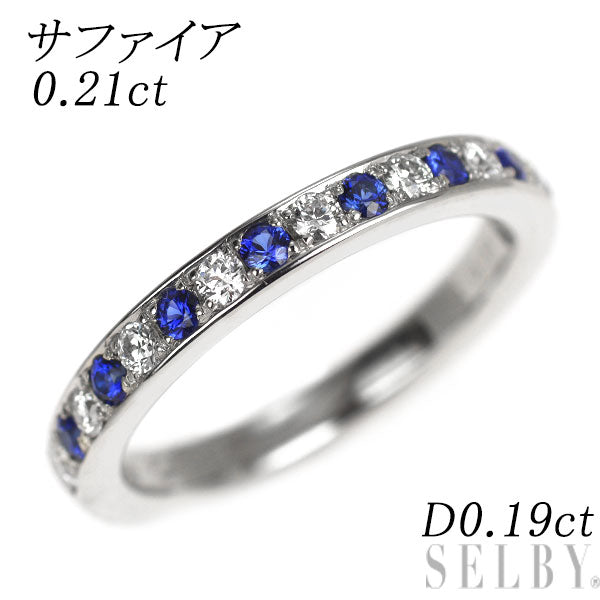 Pt900 サファイア ダイヤモンド リング 0.21ct D0.19ct ハーフエタニティ