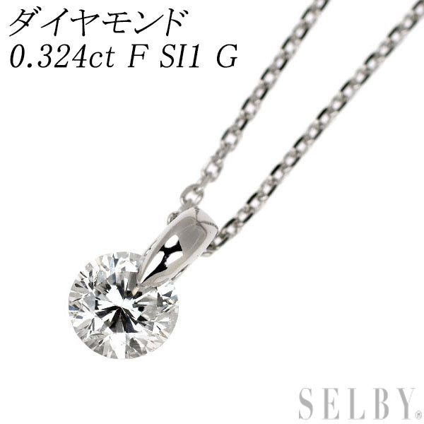新品 Pt900/ Pt850 ダイヤモンド ペンダントネックレス 0.324ct F SI2 G  一点留め【エスコレ】
