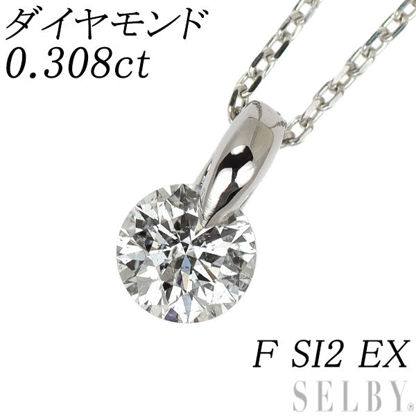 新品 Pt900/ Pt850 ダイヤモンド ペンダントネックレス 0.308ct F SI2 EX 1点留め【エスコレ】