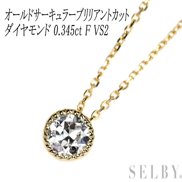 新品 K18YG オールドサーキュラーブリリアントカット ダイヤモンド ペンダントネックレス 0.345ct F VS2 鍛造ミルグレイン【エスコレ】