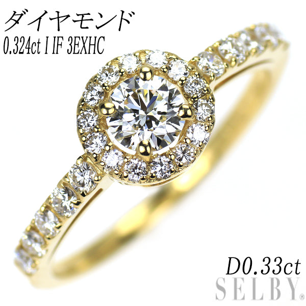 新品 K18YG ダイヤモンド リング 0.324ct I IF 3EXHC D0.33ct【エスコレ】