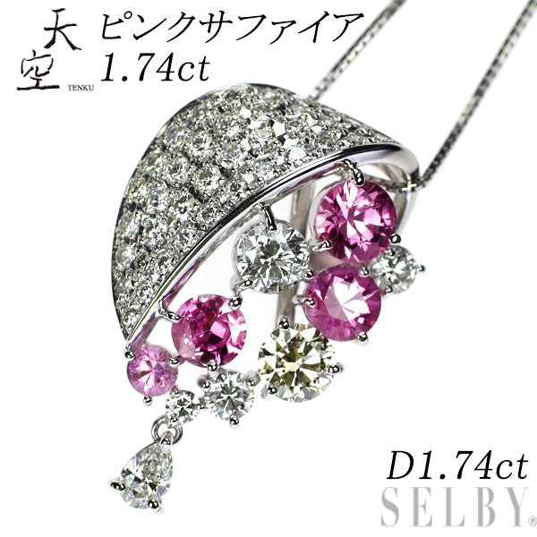 天空 K18WG ピンクサファイア ダイヤモンド ペンダントネックレス 1.74ct D1.74ct