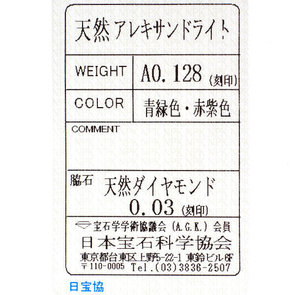 ジェムケリー 希少 Pt900 アレキサンドライト ダイヤモンド リング 0.128ct D0.03ct