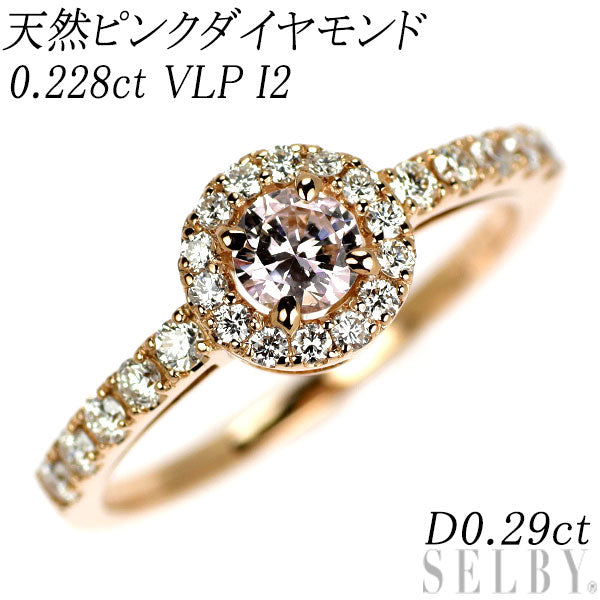 新品 K18PG 天然ピンク ダイヤモンド リング 0.228ct VLP I1 D0.29ct 【エスコレ】希少