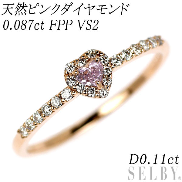 新品 希少 K18PG ハートシェイプ 天然ピンク ダイヤモンド リング 0.087ct FPP VS2 D0.11ct 【エスコレ】